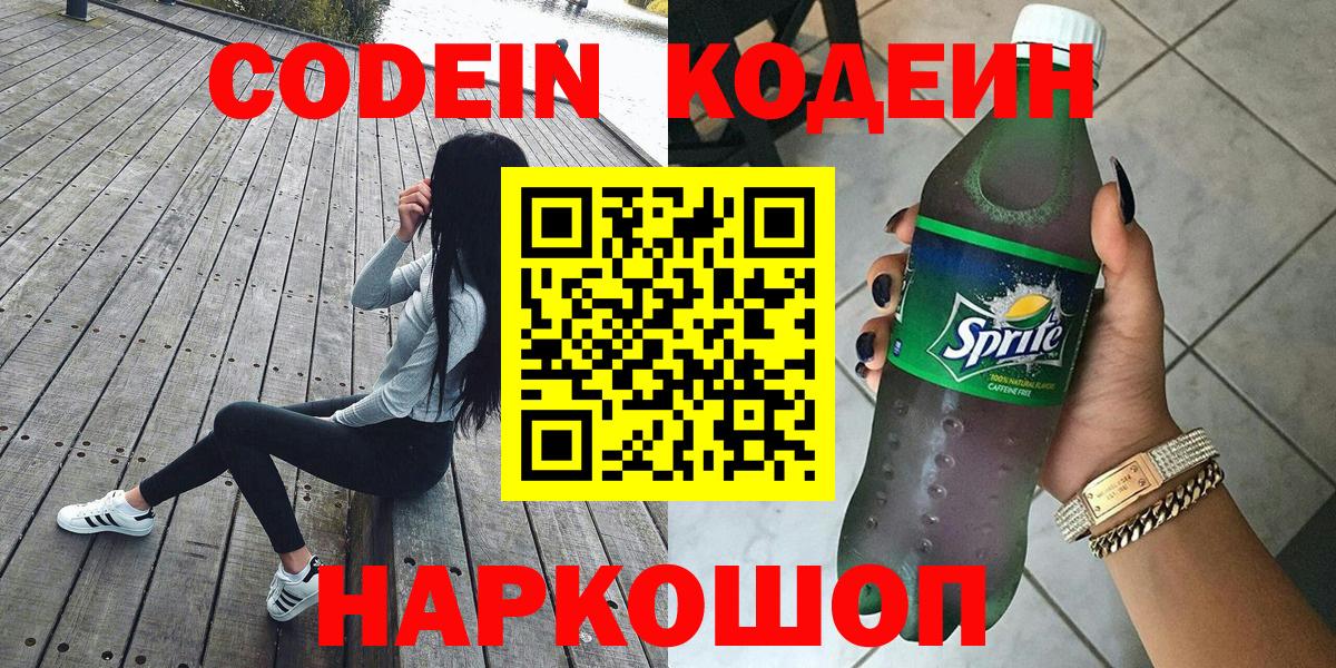 Кодеиновый сироп Lean Purple Drank  закладки  Кодеин напиток Lean (лин)  Евпатория  Вход с VPN 