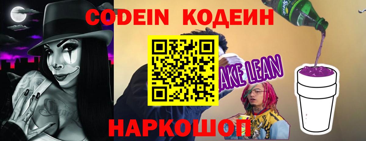 Кодеин Purple Drank Евпатория