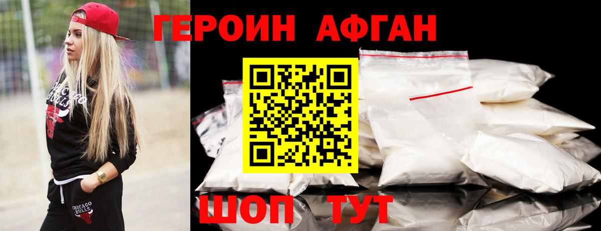 Героин Афган Евпатория